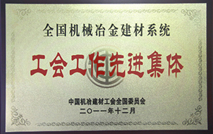 2011年度全国机械冶金建材系统工会工作先进集体1.jpg