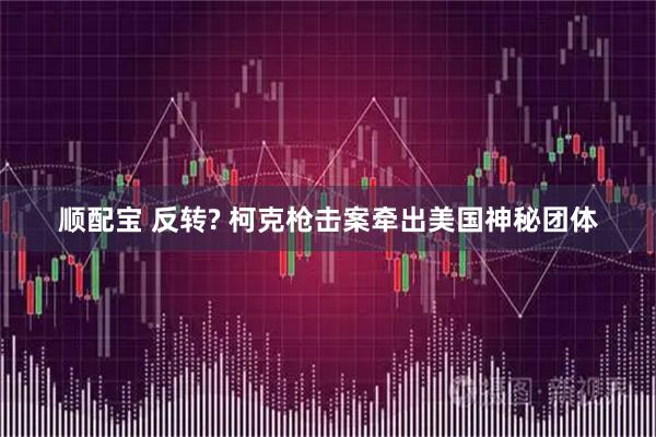 顺配宝 反转? 柯克枪击案牵出美国神秘团体
