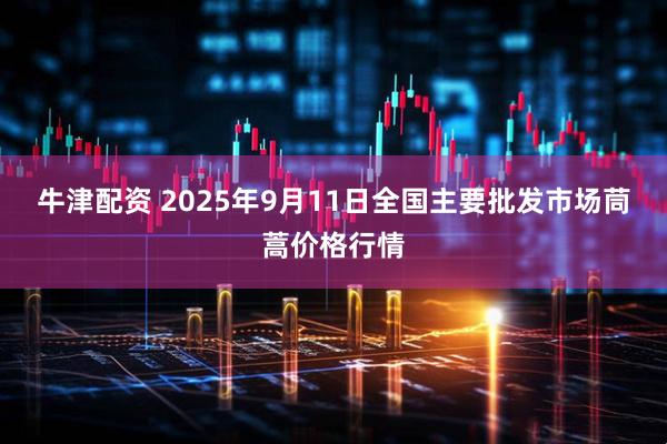 牛津配资 2025年9月11日全国主要批发市场茼蒿价格行情