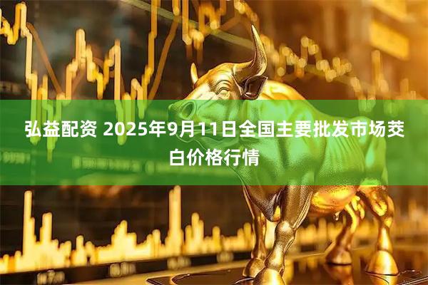 弘益配资 2025年9月11日全国主要批发市场茭白价格行情