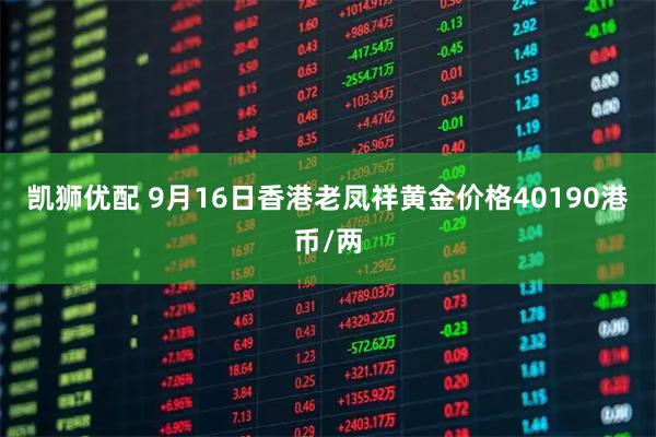凯狮优配 9月16日香港老凤祥黄金价格40190港币/两
