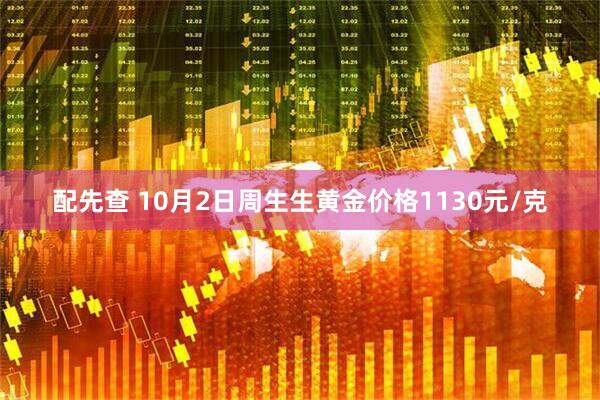配先查 10月2日周生生黄金价格1130元/克